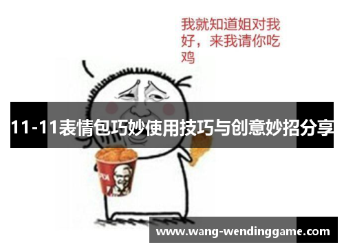 11-11表情包巧妙使用技巧与创意妙招分享