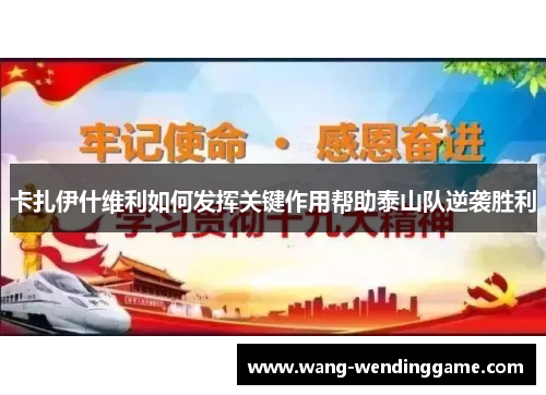 卡扎伊什维利如何发挥关键作用帮助泰山队逆袭胜利