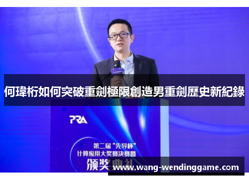 何瑋桁如何突破重劍極限創造男重劍歷史新紀錄