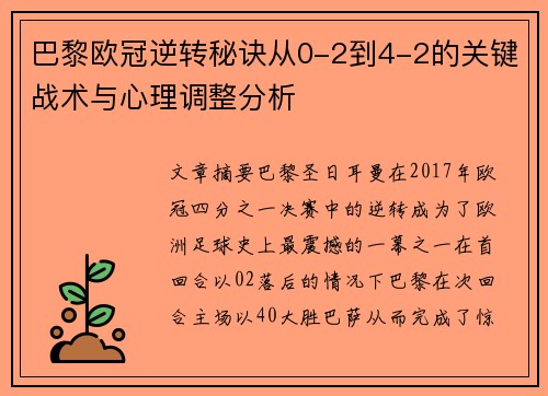 巴黎欧冠逆转秘诀从0-2到4-2的关键战术与心理调整分析