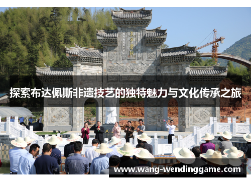 探索布达佩斯非遗技艺的独特魅力与文化传承之旅