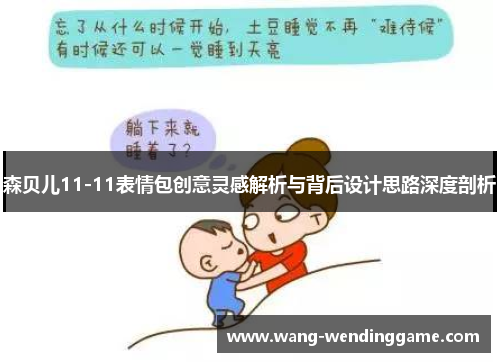 森贝儿11-11表情包创意灵感解析与背后设计思路深度剖析