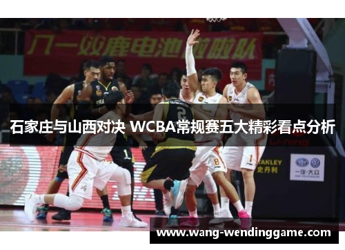 石家庄与山西对决 WCBA常规赛五大精彩看点分析