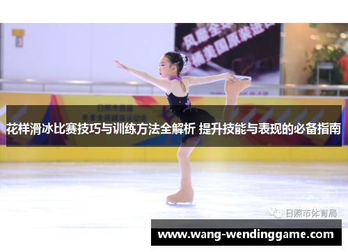 花样滑冰比赛技巧与训练方法全解析 提升技能与表现的必备指南