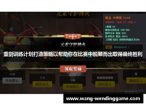 重剑训练计划打造策略以帮助你在比赛中脱颖而出取得最终胜利