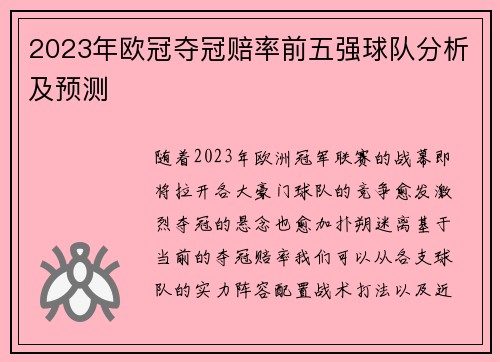 2023年欧冠夺冠赔率前五强球队分析及预测