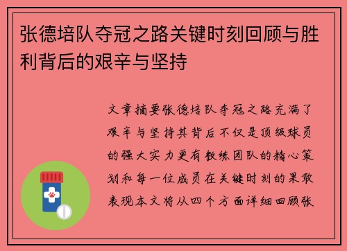 张德培队夺冠之路关键时刻回顾与胜利背后的艰辛与坚持
