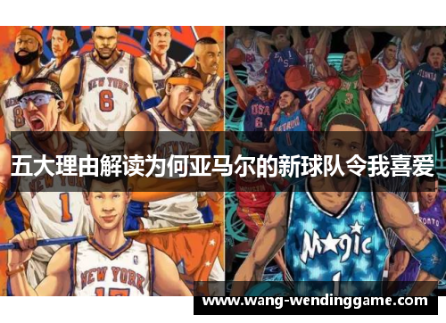 五大理由解读为何亚马尔的新球队令我喜爱