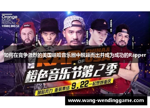 如何在竞争激烈的美国嘻哈音乐圈中脱颖而出并成为成功的Rapper