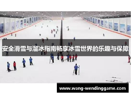安全滑雪与溜冰指南畅享冰雪世界的乐趣与保障