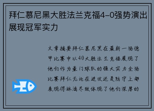 拜仁慕尼黑大胜法兰克福4-0强势演出展现冠军实力