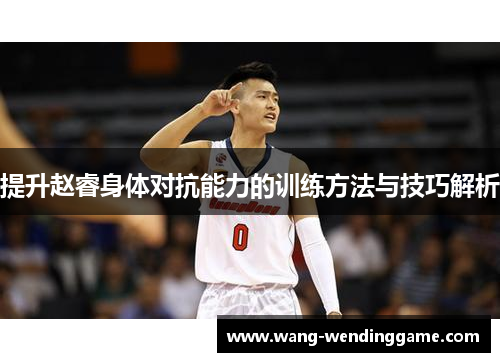 提升赵睿身体对抗能力的训练方法与技巧解析