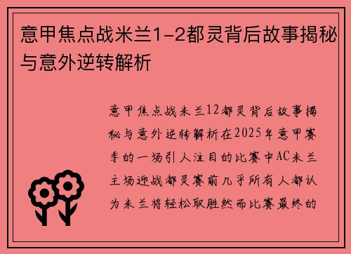 意甲焦点战米兰1-2都灵背后故事揭秘与意外逆转解析