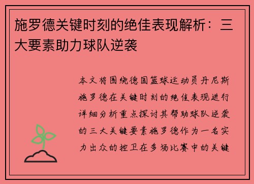 施罗德关键时刻的绝佳表现解析：三大要素助力球队逆袭
