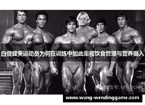白俄健美运动员为何在训练中如此重视饮食管理与营养摄入