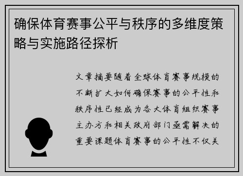 确保体育赛事公平与秩序的多维度策略与实施路径探析