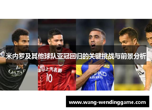 米内罗及其他球队亚冠回归的关键挑战与前景分析