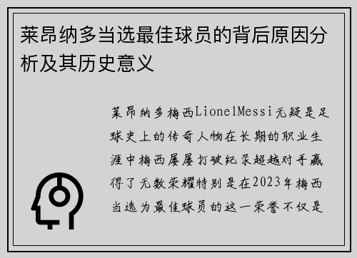 莱昂纳多当选最佳球员的背后原因分析及其历史意义