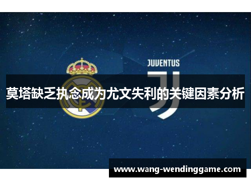 莫塔缺乏执念成为尤文失利的关键因素分析