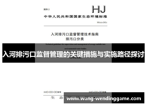 入河排污口监督管理的关键措施与实施路径探讨