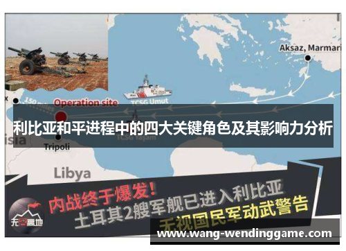 利比亚和平进程中的四大关键角色及其影响力分析