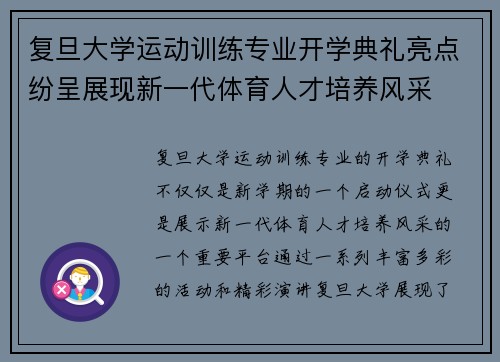 复旦大学运动训练专业开学典礼亮点纷呈展现新一代体育人才培养风采