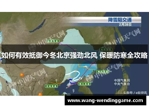 如何有效抵御今冬北京强劲北风 保暖防寒全攻略