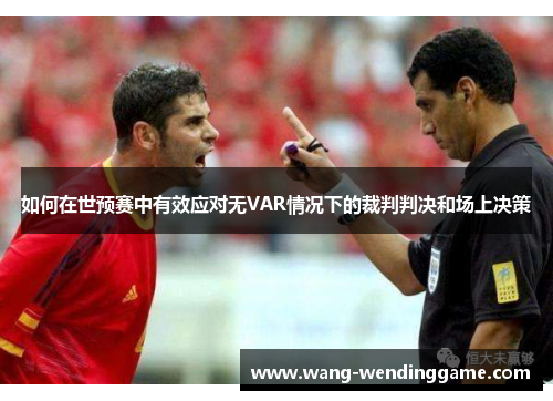 如何在世预赛中有效应对无VAR情况下的裁判判决和场上决策
