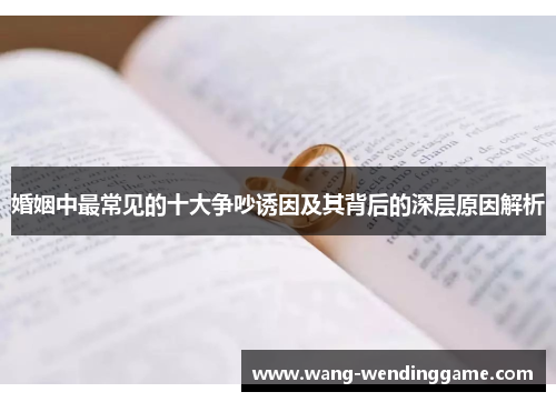婚姻中最常见的十大争吵诱因及其背后的深层原因解析