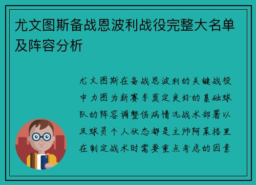 尤文图斯备战恩波利战役完整大名单及阵容分析
