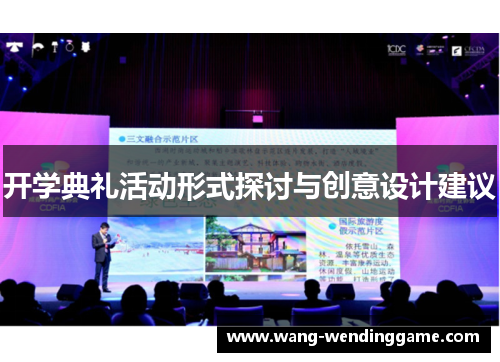 开学典礼活动形式探讨与创意设计建议