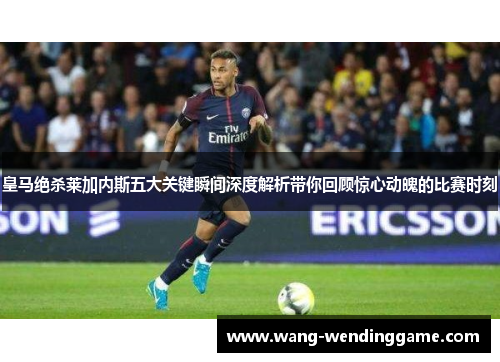皇马绝杀莱加内斯五大关键瞬间深度解析带你回顾惊心动魄的比赛时刻