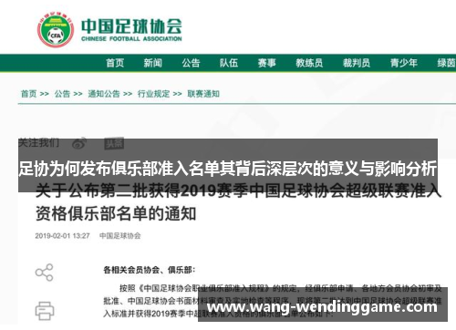 足协为何发布俱乐部准入名单其背后深层次的意义与影响分析