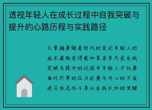 透视年轻人在成长过程中自我突破与提升的心路历程与实践路径