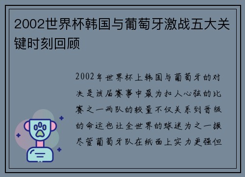 2002世界杯韩国与葡萄牙激战五大关键时刻回顾