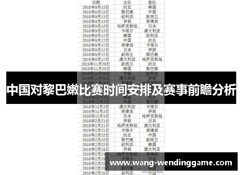 中国对黎巴嫩比赛时间安排及赛事前瞻分析