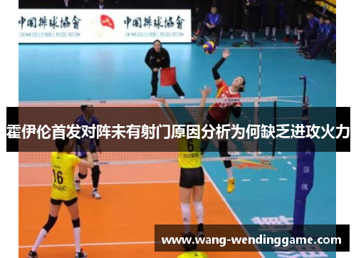 霍伊伦首发对阵未有射门原因分析为何缺乏进攻火力
