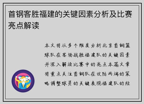 首钢客胜福建的关键因素分析及比赛亮点解读