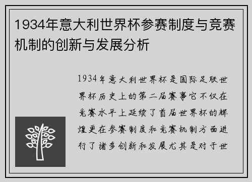 1934年意大利世界杯参赛制度与竞赛机制的创新与发展分析