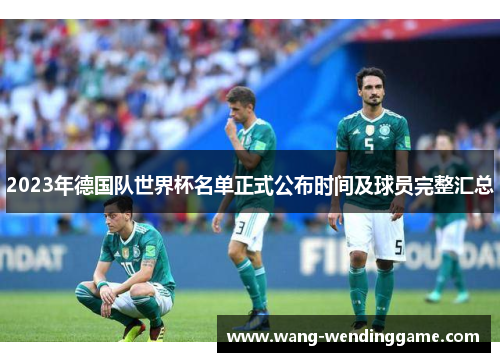 2023年德国队世界杯名单正式公布时间及球员完整汇总
