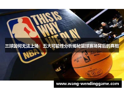三球因何无法上场：五大可能性分析揭秘篮球赛场背后的真相