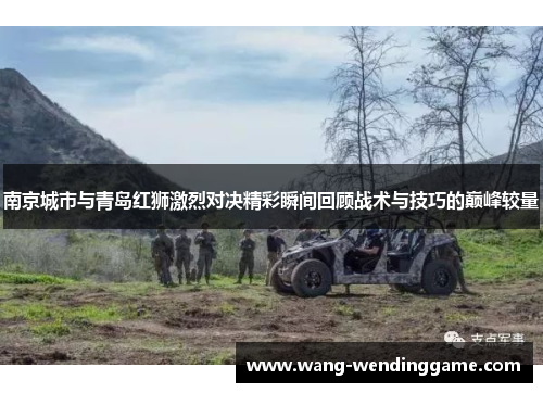 南京城市与青岛红狮激烈对决精彩瞬间回顾战术与技巧的巅峰较量