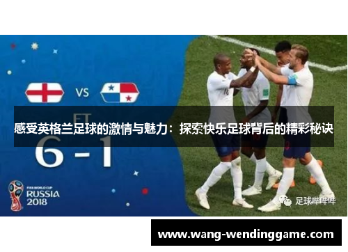 感受英格兰足球的激情与魅力：探索快乐足球背后的精彩秘诀