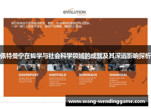 佩特曼宁在哲学与社会科学领域的成就及其深远影响探析
