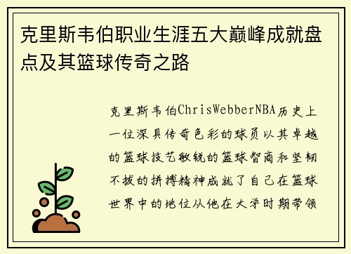 克里斯韦伯职业生涯五大巅峰成就盘点及其篮球传奇之路