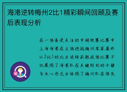 海港逆转梅州2比1精彩瞬间回顾及赛后表现分析