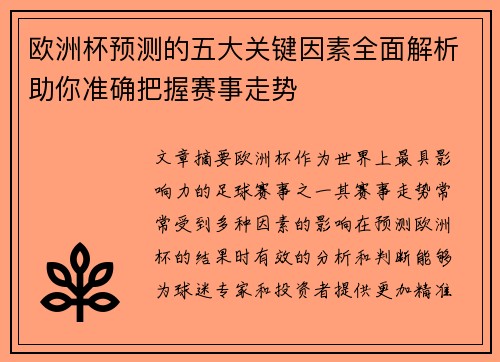 欧洲杯预测的五大关键因素全面解析助你准确把握赛事走势