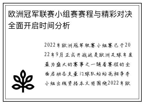 欧洲冠军联赛小组赛赛程与精彩对决全面开启时间分析
