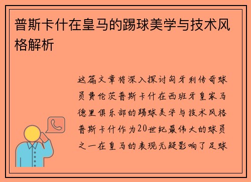 普斯卡什在皇马的踢球美学与技术风格解析