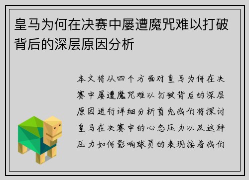 皇马为何在决赛中屡遭魔咒难以打破背后的深层原因分析